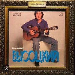 Pochette Владимир Высоцкий - Тот , кто раньше с нею был