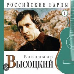 Pochette Владимир Высоцкий - Чужая колея