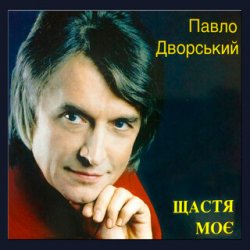 Pochette Павло Дворський - Ой, чия ж то крайня хата