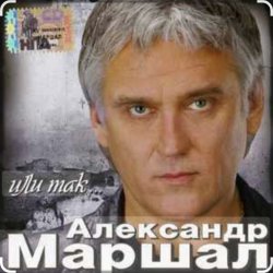 Pochette Александр Маршал - Афганская история