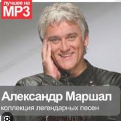 Pochette Александр Маршал - Уходим
