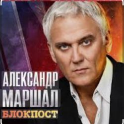 Pochette Александр Маршал - Снайпер