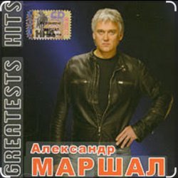 Pochette Александр Маршал - Невеста
