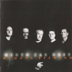 Pochette Машина времени - Место где свет