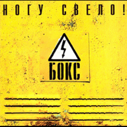 Pochette Ногу Свело! - Черви