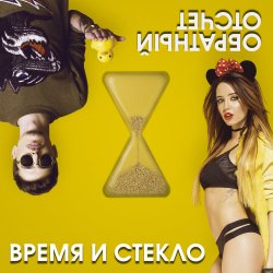 Pochette Время и Стекло - Скачать бесплатно