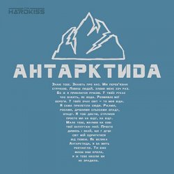 Pochette The HARDKISS - Антартктида