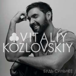 Pochette Виталий Козловский - Пробач