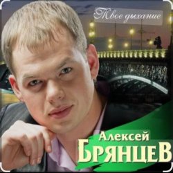Pochette Алексей Брянцев - Не отпущу тебя