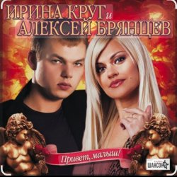 Pochette Ирина Круг & Алексей Брянцев - Я буду помнить (малыш привет)