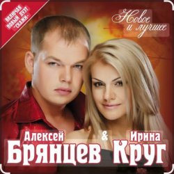 Pochette Ирина Круг & Алексей Брянцев - Мальчик мой