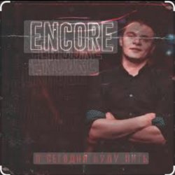 Pochette Encore - Я сегодня буду пить