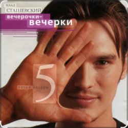 Pochette Влад Сташевский - Ночной звонок