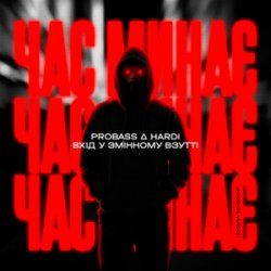 Pochette PROBASS & HARDl & Вхiд у змiнному взуттi - Час минає (UKROBASS version)