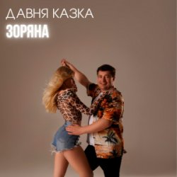 Pochette Давня Казка - Зоряна