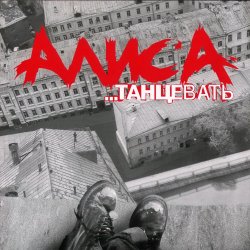 Pochette Алиса - Веретено