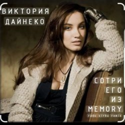 Pochette Виктория Дайнеко - Сотри его из Memory