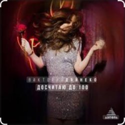 Pochette Виктория Дайнеко - Досчитаю до 100