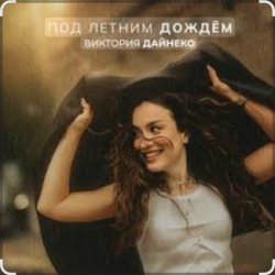 Pochette Виктория Дайнеко - Под летним дождём