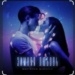 Pochette Виктория Дайнеко - Зимняя любовь