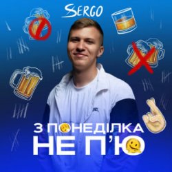 Pochette XSERGO - З понеділка не п'ю