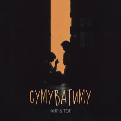 Pochette Фир & Tof - Сумуватиму