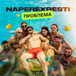 Pochette NAPEREXRESTI - Проблема