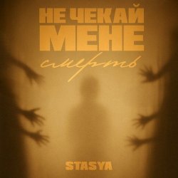 Pochette STASYA - Не чекай мене смерть