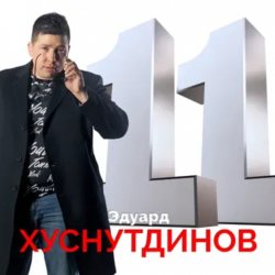 Pochette Эдуард Хуснутдинов - Книга жизни