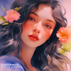 Pochette DJ БлокNote - Нежнее Нежного (Gertrudda Edit)