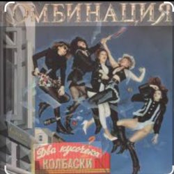 Pochette Комбинация - Два кусочика колбаски