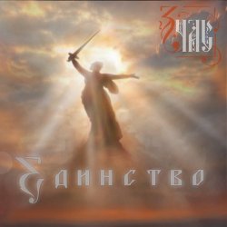 Pochette ЗЧАС - Единство