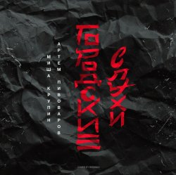 Pochette Миша Крупин, Артём Пивоваров - Анна