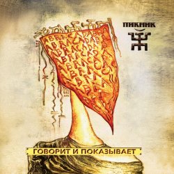 Pochette Пикник - Серебра!