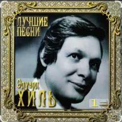 Pochette Эдуард Хиль - Зима (потолок ледяной)