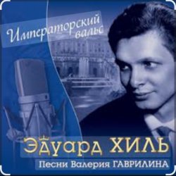 Pochette Эдуард Хиль - Старый клен