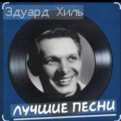 Pochette Эдуард Хиль - Белой акации гроздья душистые