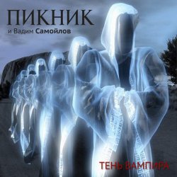 Pochette Пикник - Не кончается пытка