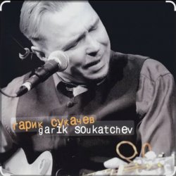 Pochette Гарик Сукачёв - Я милого узнаю по походке