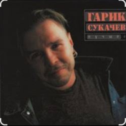 Pochette Гарик Сукачев - Дорожная