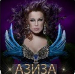 Pochette Азиза - Да , я пьяна