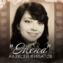 Pochette Алексей Филатов - Жена