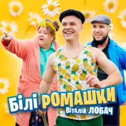 Pochette Віталій Лобач - Білі ромашки