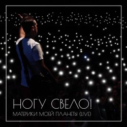 Pochette Ногу Свело! - В темноте