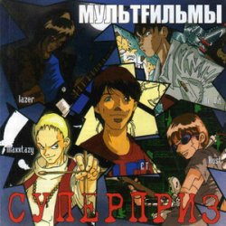 Pochette МультFильмы - Пистолет