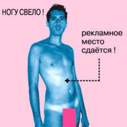 Pochette Ногу Свело! - Рекламное место сдаётся!