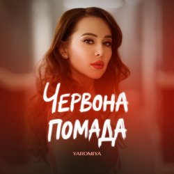 Pochette YAROMIYA - ПОМАДА