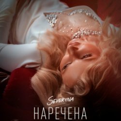 Pochette SEVERYNA - Наречена