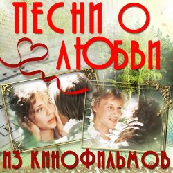Pochette К/Ф “О любви” - О любви