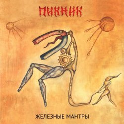 Pochette Пикник - Недобитый романтик